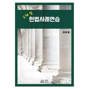 고쳐 쓴 헌법사례연습