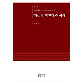 핵심 민법판례와 사례 5판 반양장 5 판