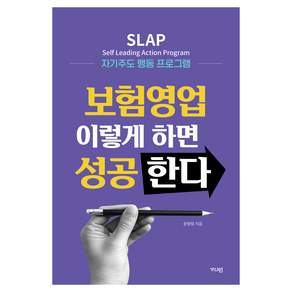 보험영업 이렇게 하면 성공한다