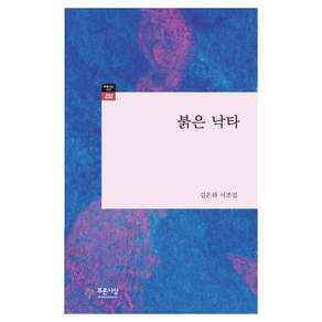 붉은 낙타(푸른사상 시선 232):김은하 시조집
