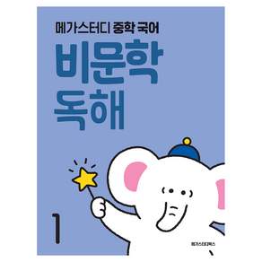 메가스터디 중학 국어 비문학 독해 1권