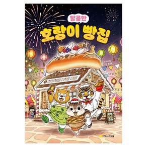 호랑이 빵집 : 천하제일 디저트 대회