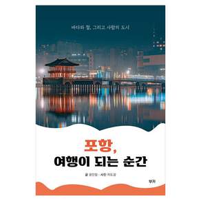 포항 여행이 되는 순간