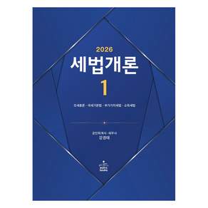 2026 세법개론 1