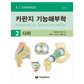 카판지 기능해부학 Anatomie fonctionnelle Volume 2 : 다리