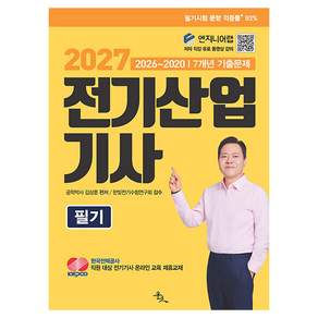 2027 전기산업기사 필기 2026~2020 7개년 기출문제