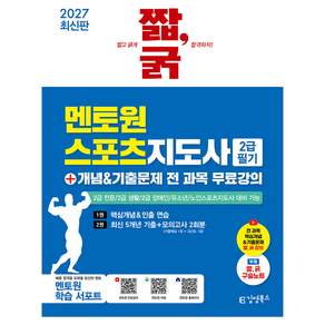 2027 짧 굵 멘토원 스포츠지도사 2급 필기 + 개념&기출문제 전 과목 무료강의 1~2권 + 부록 세트