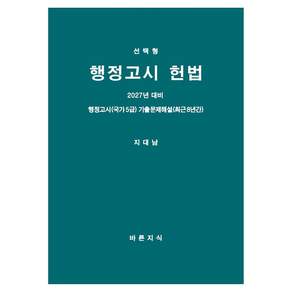 2027 선택형 행정고시 헌법