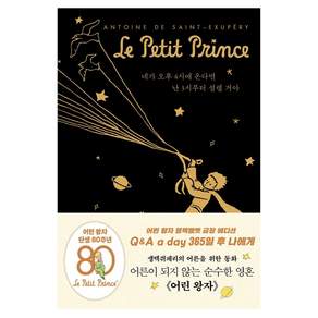 어린 왕자 365일 후 나에게 : Q & A a day (블랙벨벳 금장 에디션 / 양장)