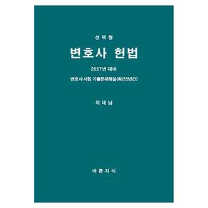2027 선택형 변호사 헌법