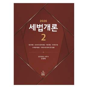 2026 세법개론 2