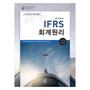 IFRS 회계원리 4판