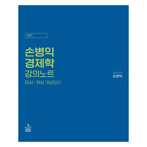 손병익 경제학 강의노트 제6판