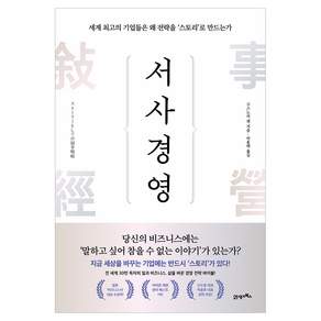 서사경영