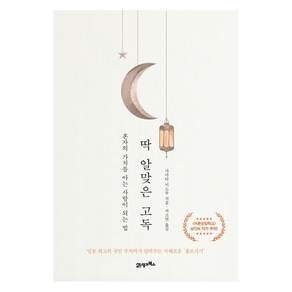 딱 알맞은 고독