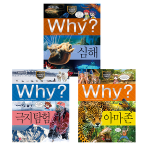 극한지역이 궁금하면? 심해 + 극지탐험 + 아마존 세트 전 3권