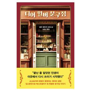 디어 윌버 문구점