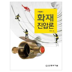 화재진압론 개정판