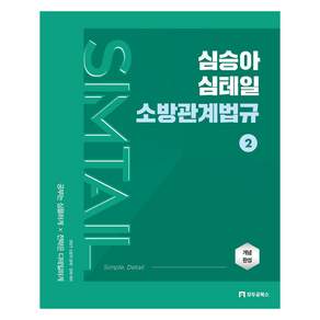 2027 심승아 Simple Detail 심테일 소방관계법규 2