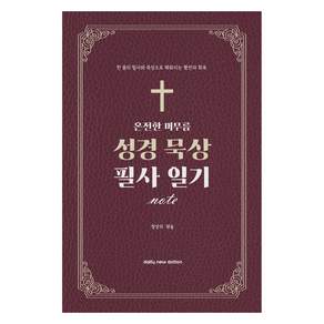 온전한 머무름 성경 묵상 필사 일기 노트