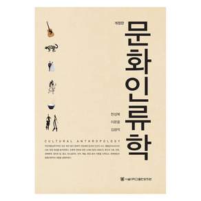 문화인류학 개정판