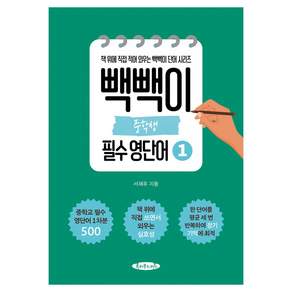빽빽이 중학생 필수 영단어 1