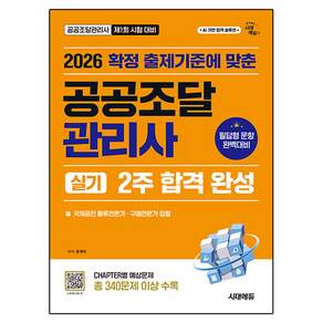 2026 공공조달관리사 실기 2주 합격 완성
