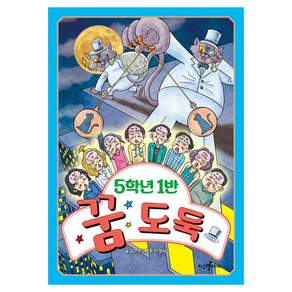 5학년 1반 꿈 도둑