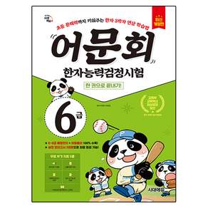 어문회 한자능력검정시험 6급 한 권으로 끝내기