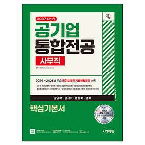 2027 공기업 사무직 통합전공 경영학・경제학・행정학・법학 핵심기본서