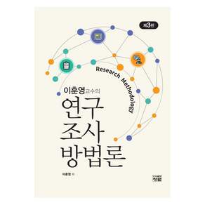 연구조사방법론 제3판