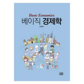 베이직 경제학
