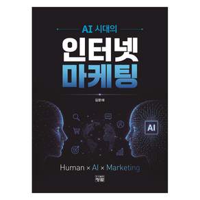 AI 시대의 인터넷 마케팅