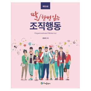 딱 한번 읽는 조직행동
