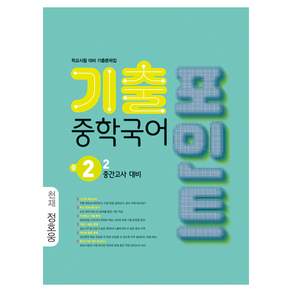 중학국어 기출포인트 천재 정호웅