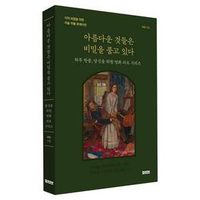 아름다운 것들은 비밀을 품고 있다