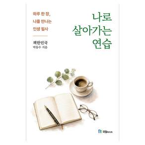 나로 살아가는 연습