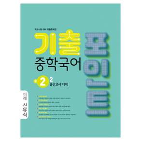 중학국어 기출포인트 미래 신유식