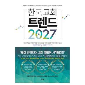 2027 한국 교회 트렌드