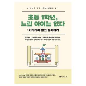 초등 1학년 느린 아이는 없다: 기다리지 말고 설계하라