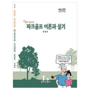 쉽게 배우픈 파크골프 이론과 실기 제2판
