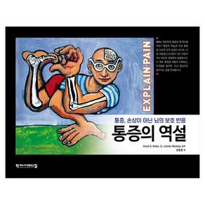 통증의 역설