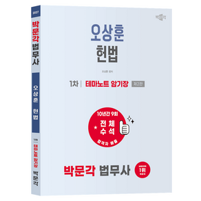 2027 박문각 법무사 오상훈 헌법 테마노트 암기장 제2판