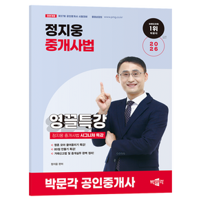 2026 박문각 공인중개사 정지웅 중개사법 영끌특강