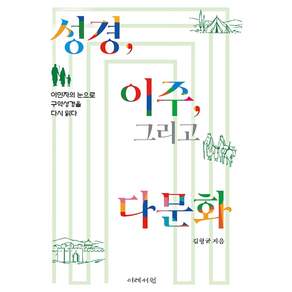 성경 이주 그리고 다문화
