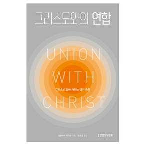 그리스도와의 연합 : 그리스도 안에 거하는 삶의 축복