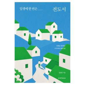 일생에 한 번은 전도서 : 인생을 결산하는 스무 번의 지혜 수업