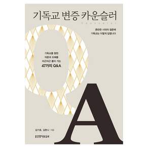 기독교 변증 카운슬러 : 혼란한 시대의 질문에 기독교는 이렇게 답합니다