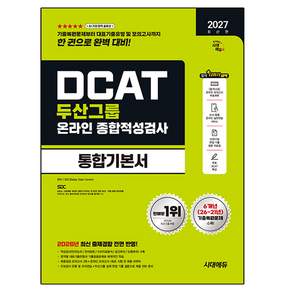 2027 두산그룹 DCAT 온라인 종합적성검사 통합기본서