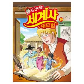 설민석의 세계사 대모험 : 네덜란드 편 – 하멜 표류기